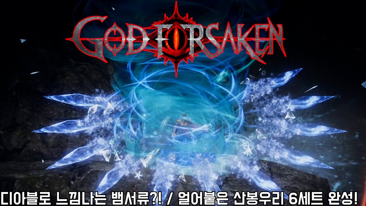 [신이 버린 땅] 디아블로 느낌나는 꿀잼 뱀서류 / 얼어붙은 산봉우리 6세트 완성!! (God Forsaken)