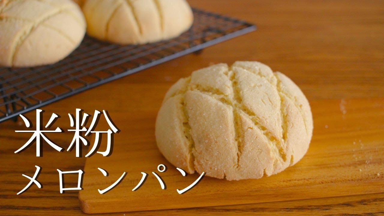 ザックザクで中はふんわり！米粉で作れる【王道メロンパン】