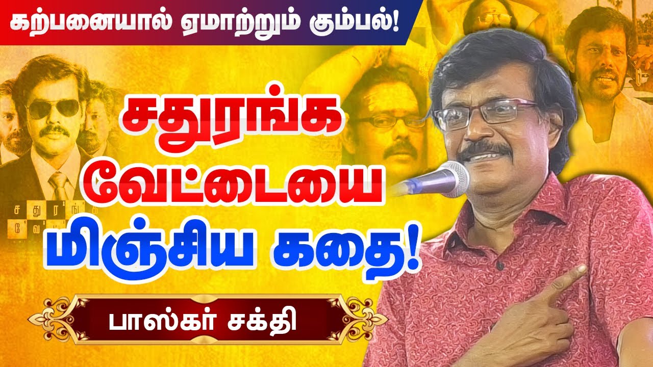 சதுரங்க வேட்டையை மிஞ்சிய கதை! Bhaskar Sakthi Storytelling speech