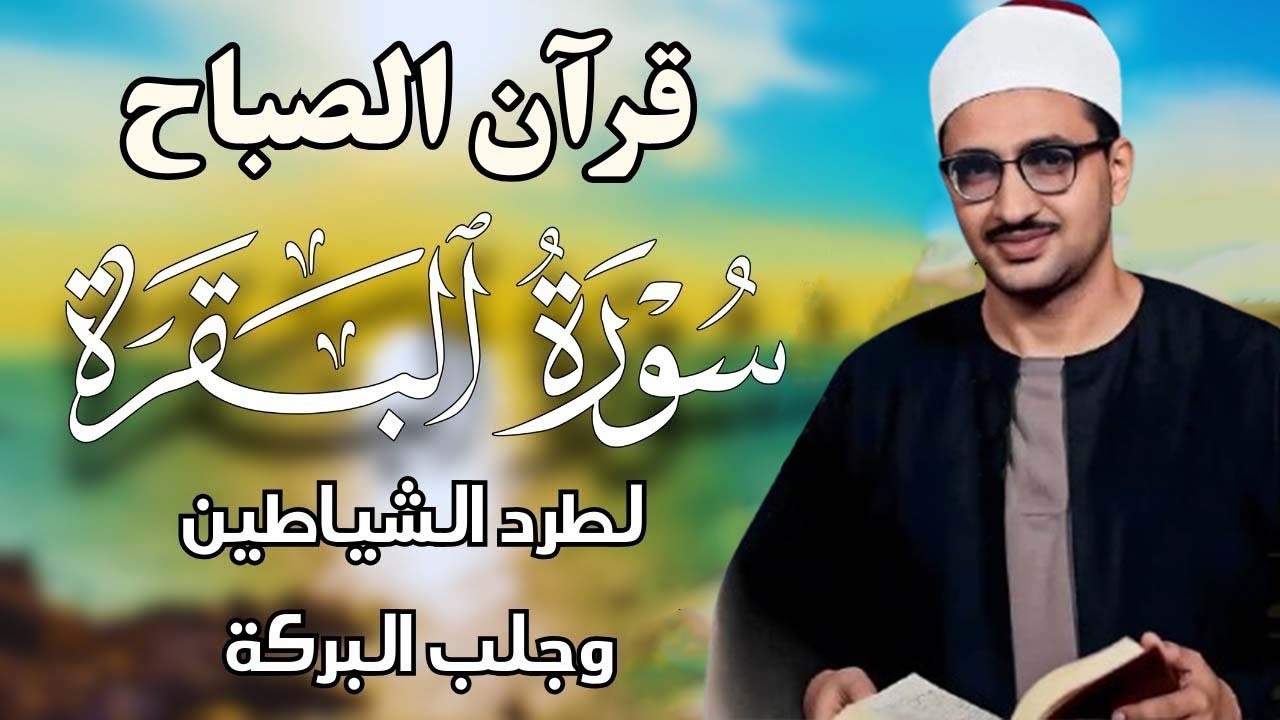 قران الصباح | سورة البقرة بجودة عالية  الشيخ محمد صديق المنشاوي   بدون إعلانات   Surah Al baqarah