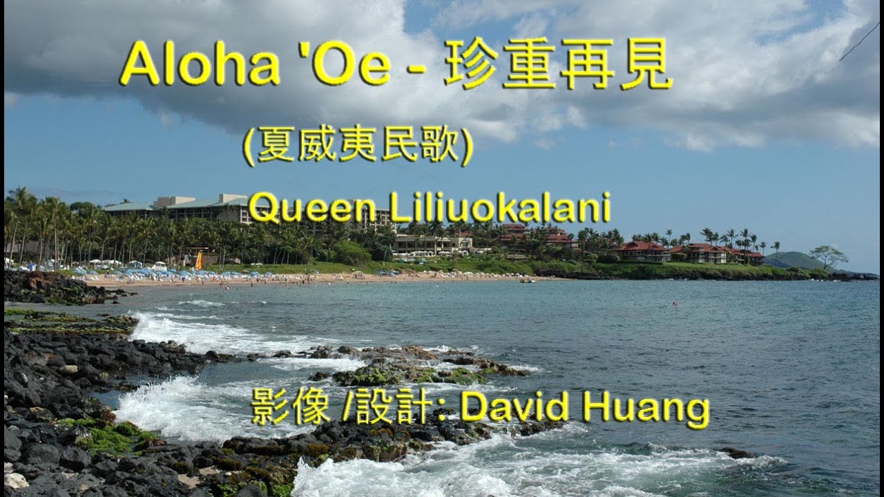 Aloha 'Oe - 珍重再見 (夏威夷民歌) - 夏威夷利里奥卡拉尼皇后