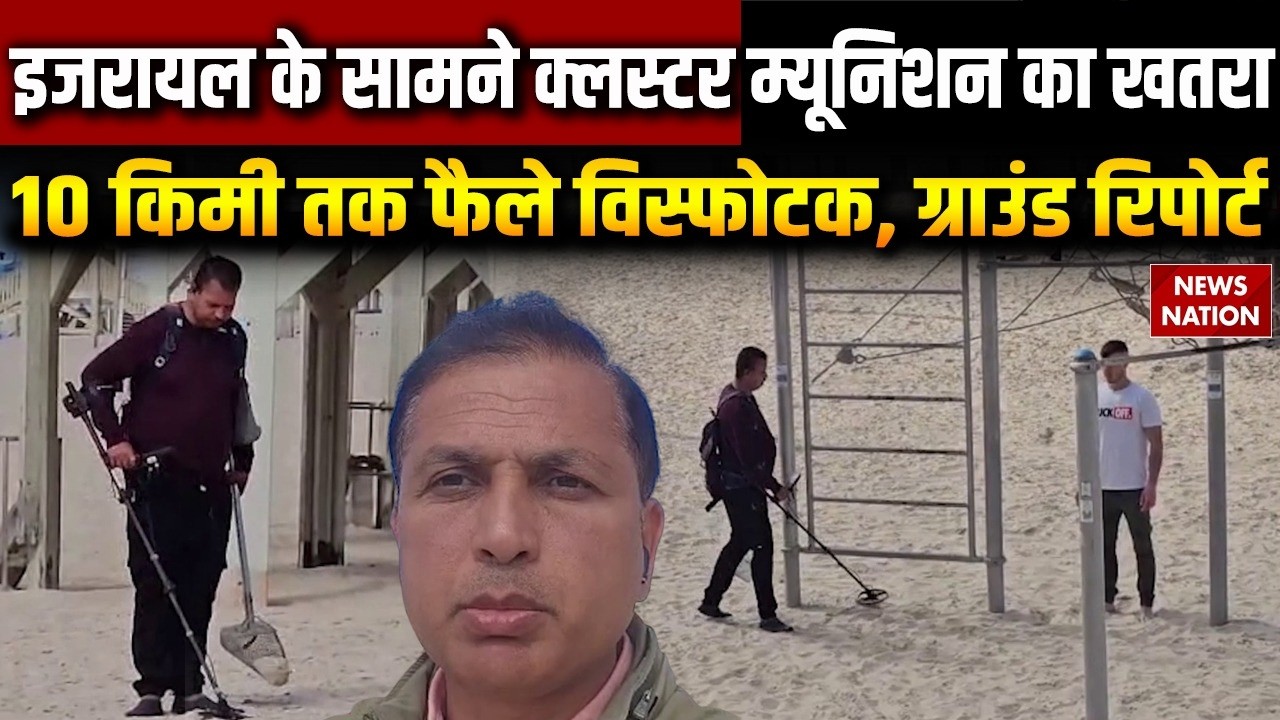 Israel vs Iran War: इजरायल के सामने Cluster munition की चुनौती | ईरान मचा रहा तांडव | Netanyahu