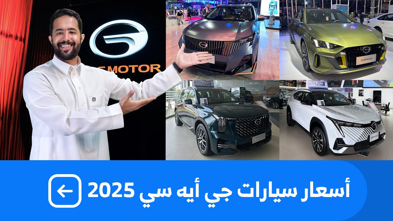 اسعار سيارات GAC 2025 بكل فئاتها عند وكيلها الجميح للسيارات
