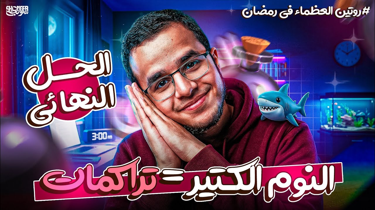 ليه النوم الكتير بيسرق حلمك؟ 🩺📚| أنت مش كسلان..أنت بتهرب!❌  (الأسباب و الحل🥼)