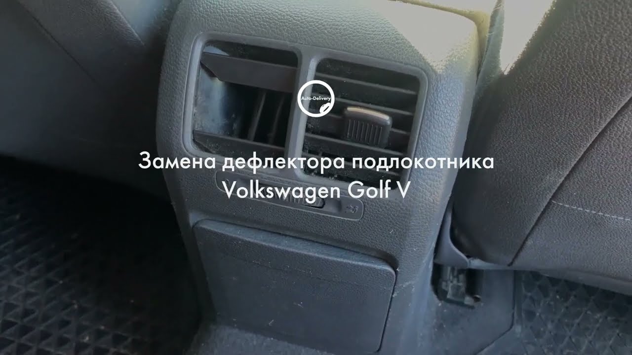 Замена дефлектора воздуховода задних пассажиров (в подлокотнике) Volkswagen Golf 5/Jetta