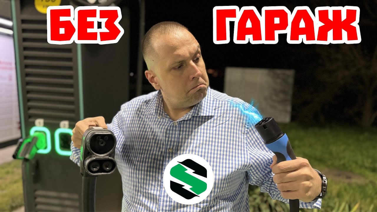 Къде да зареждаме електрическата кола ако нямаме гараж?!