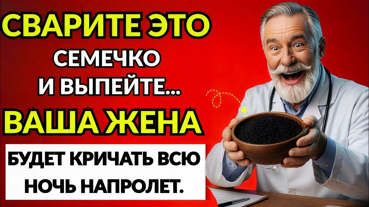 Заварите это семя сегодня вечером — проснётесь сильным, как в 18 лет. Мужское здоровье