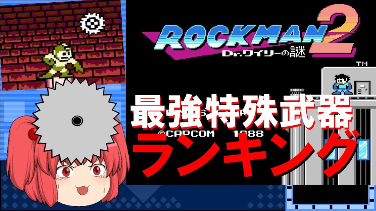 #2 ロックマン 最強特殊武器ランキング【ロックマン2編】