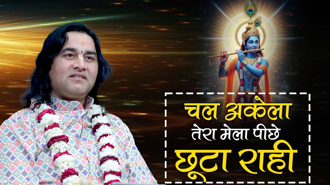 चल अकेला तेरा मेला पीछे छूटा || Shri Devkinandan Thakur Ji Bhajan