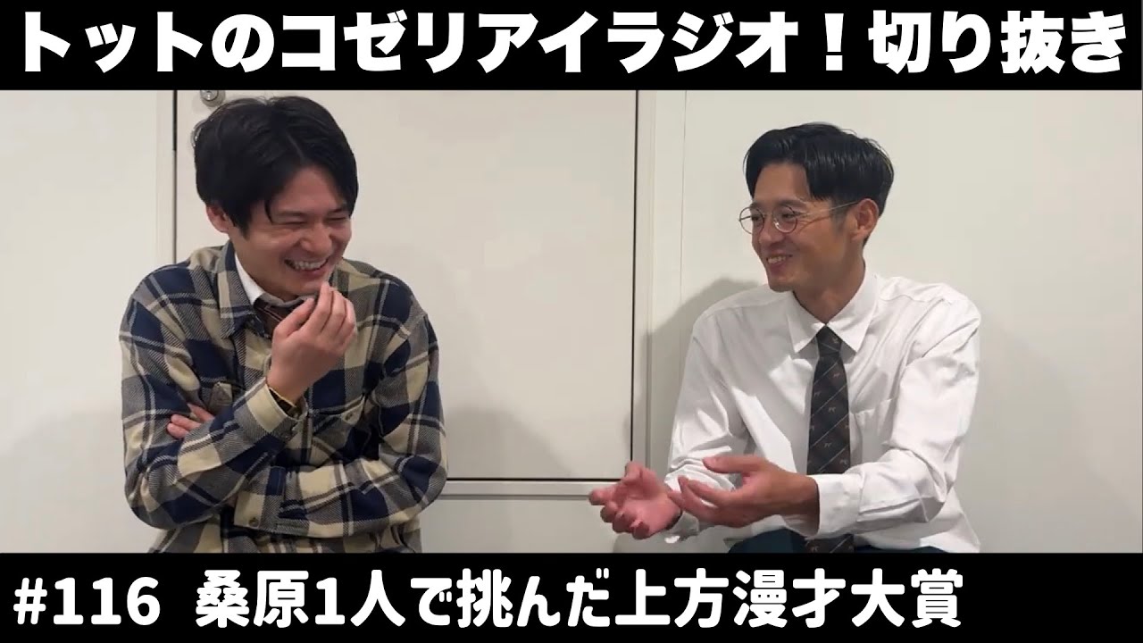【公式】トットのラジオ切り抜き #116 桑原1人で挑んだ上方漫才大賞