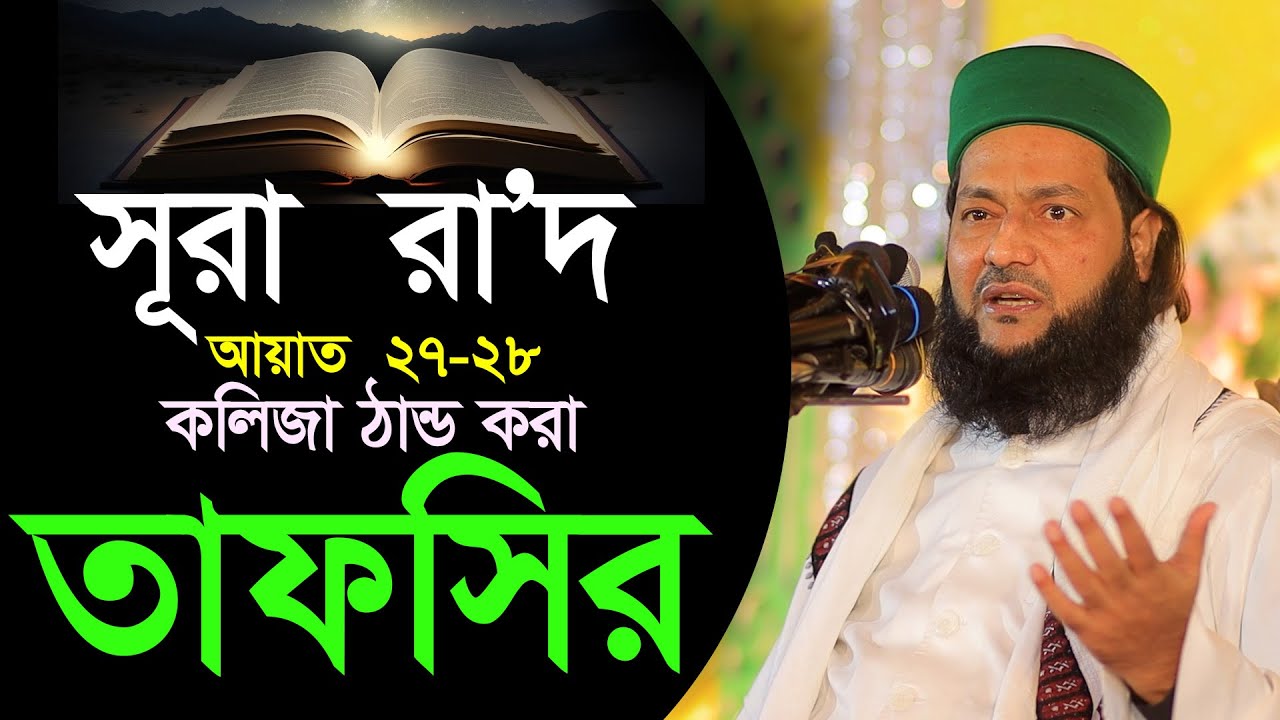 সূরা রা'দ থেকে সরাসরি কলিজা ঠান্ডা করার তাফসির ,Dr Anayetullah Abbasi, MTV Bangla