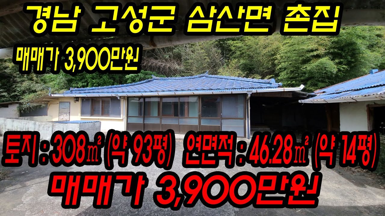 [매물번호.55]경남 고성 3,900만원 주택(촌집) 매매 ! ! #고성전원주택#고성세컨하우스#고성촌집#고성부동산#삼산면주택#삼산면세컨하우스#고성주택#삼산면촌집#고성바다