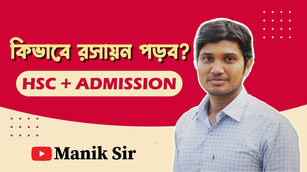 কিভাবে HSC রসায়ন পড়ব? How to get A+ in HSC Chemistry? (HSC+ Admission) রসায়নে ভালো করার উপায় কি?