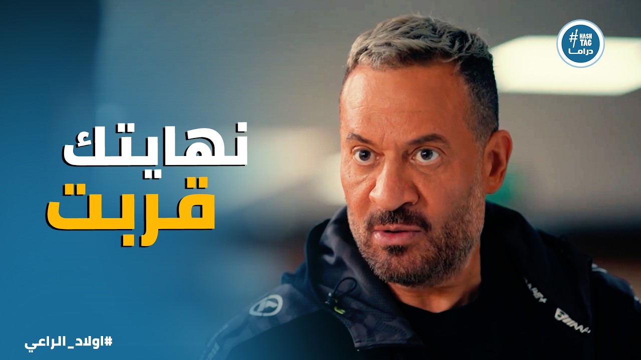 اولاد الراعي | راغب الراعي عرف ان نور هي اللي سلمته لـ نديم