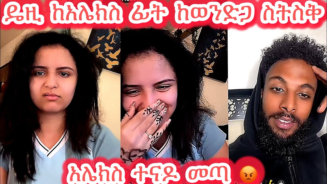 🛑ዴዚ ከአሌክስ ፊት ከወንድጋ ስትስቅ አሌክስ ተናዶ መጣ 😡