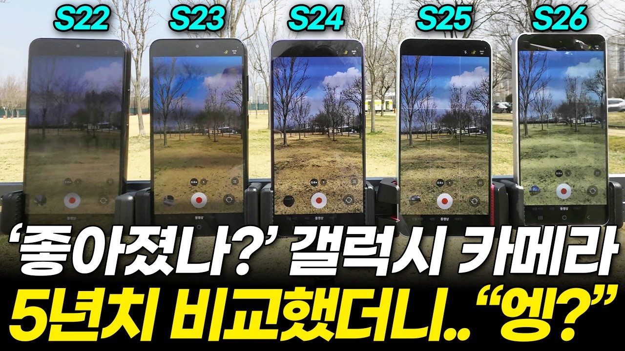 갤럭시 카메라 5년째 같다? S22 S23 S24 S25 S26 사진, 동영상 전부 직접 찍어본 결과, 너무 충격적인데요?! (셀카 인물 저조도 야간 기본형 camera test)