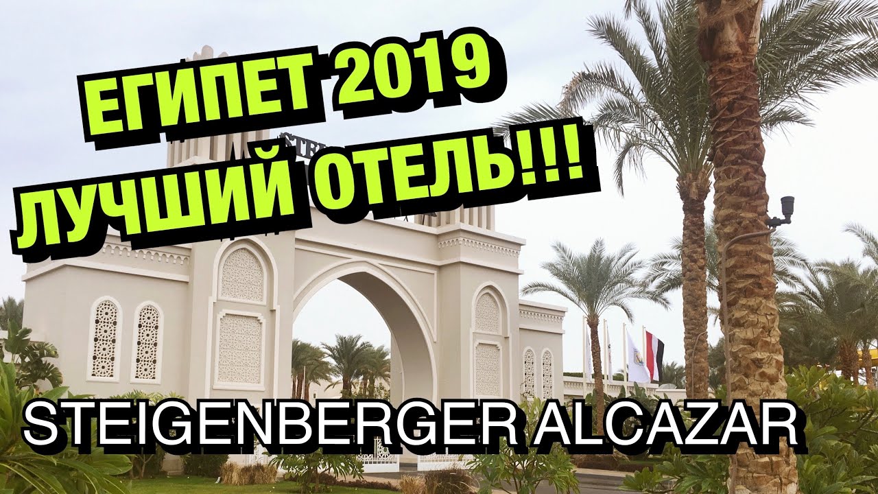 ЛУЧШИЙ ОТЕЛЬ ЕГИПТА STEIGENBERGER ALCAZAR (ШТАЙГЕНБЕРГЕР АЛКАЗАР) ШАРМ-ЭЛЬ-ШЕЙХ, ЕГИПЕТ 2019