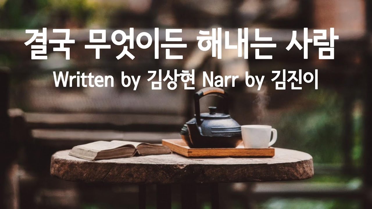 결국 무엇이든 해내는 사람ㅣ김상현 에세이ㅣ책 읽어주는 여자ㅣ김진이 내레이션ㅣ잠잘 때 듣는ㅣ오디오북ㅣASMR