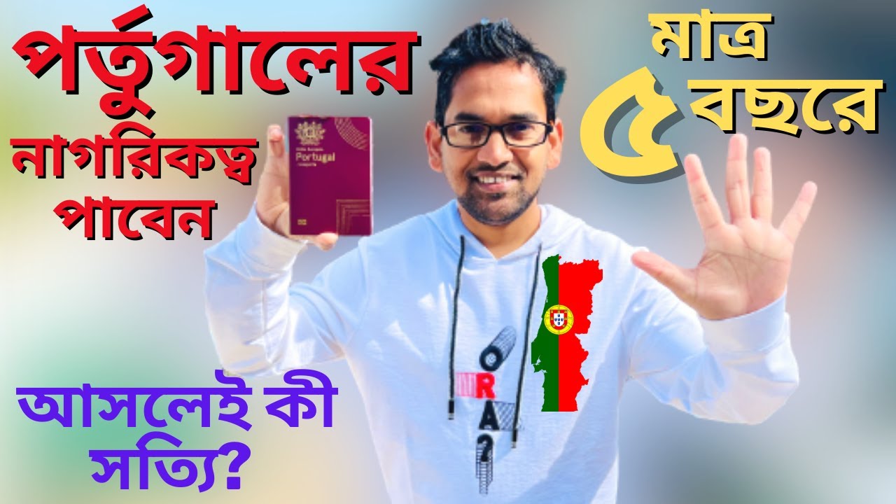 পর্তুগালের নাগরিকত্ব মাত্র ৫ বছরে | আসলেই কী সত্যি? কী কী শর্ত পূরণ করতে হয়? | Portugal Citizenship