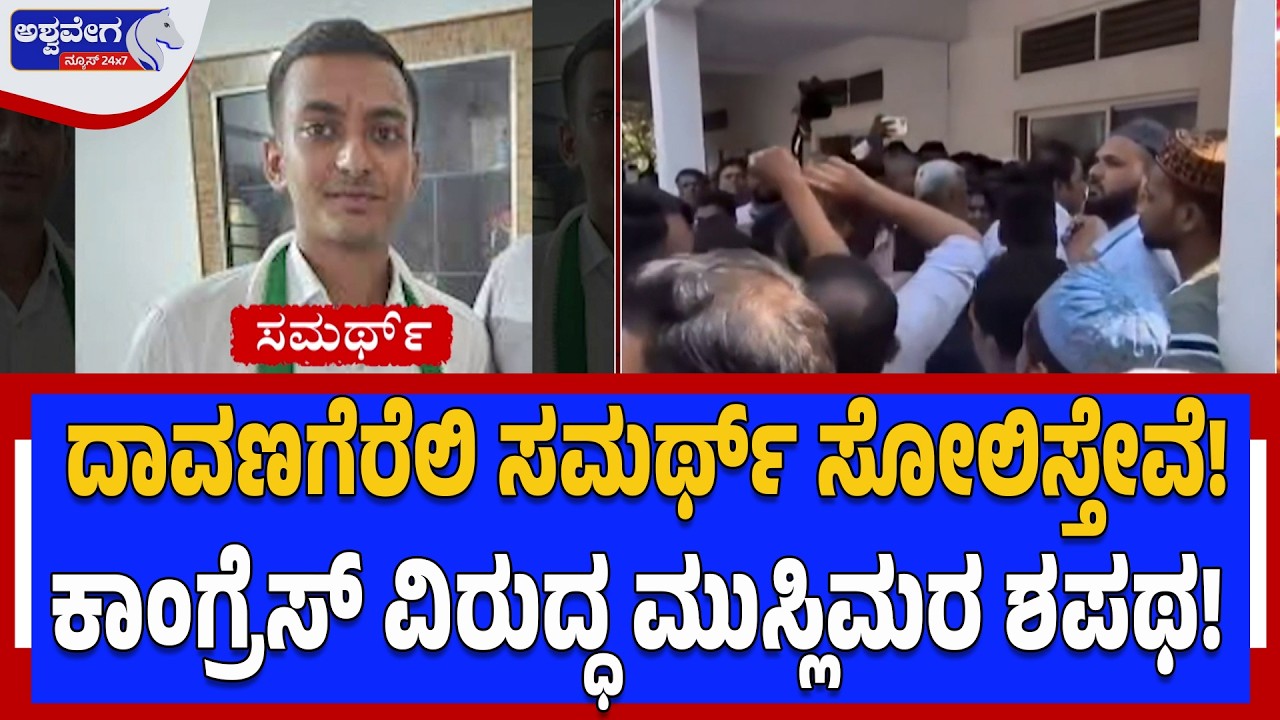 ದಾವಣಗೆರೆಲಿ ಸಮರ್ಥ್‌ ಸೋಲಿಸ್ತೇವೆ ! ಕಾಂಗ್ರೆಸ್‌ ವಿರುದ್ಧ ಮುಸ್ಲಿಮರ ಶಪಥ ! | Davangere By Election Shock!
