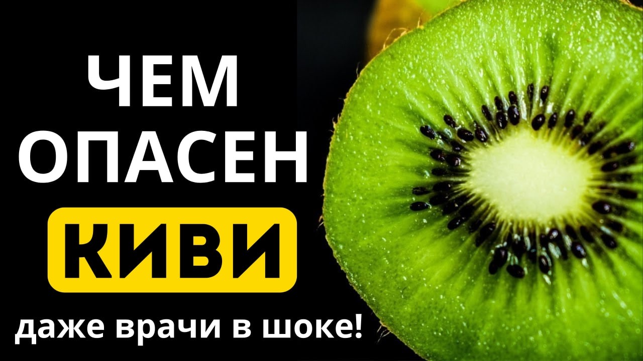 Киви - Смертельная ошибка! Даже врачи в шоке!