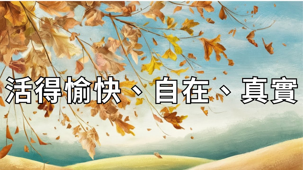 一旦悟道，人生只剩這一件事！傅佩榮教你真正自由的方法
