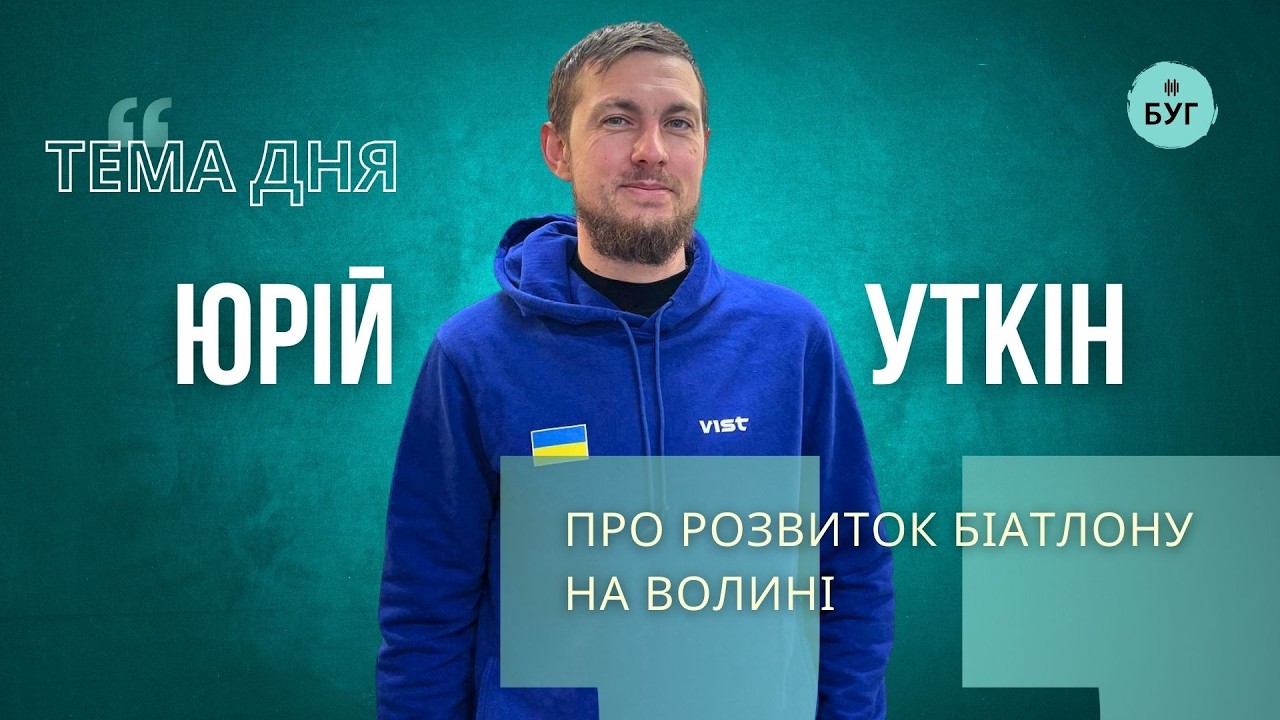 Тема дня | Юрій Уткін про розвиток біатлону на Волині