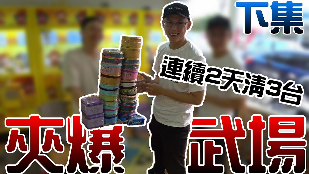 【Kman】夾爆武場!!!不只清台!還連續清兩天!。。。