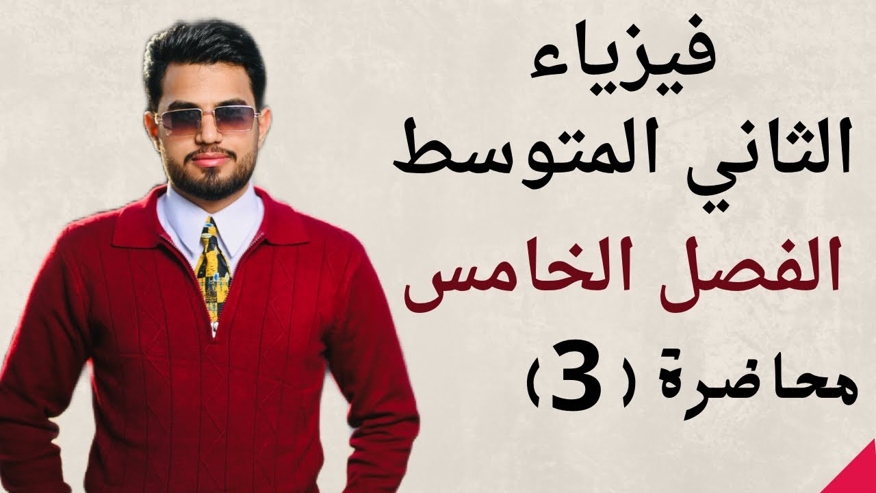 صف 2 فصل 5 مح 3