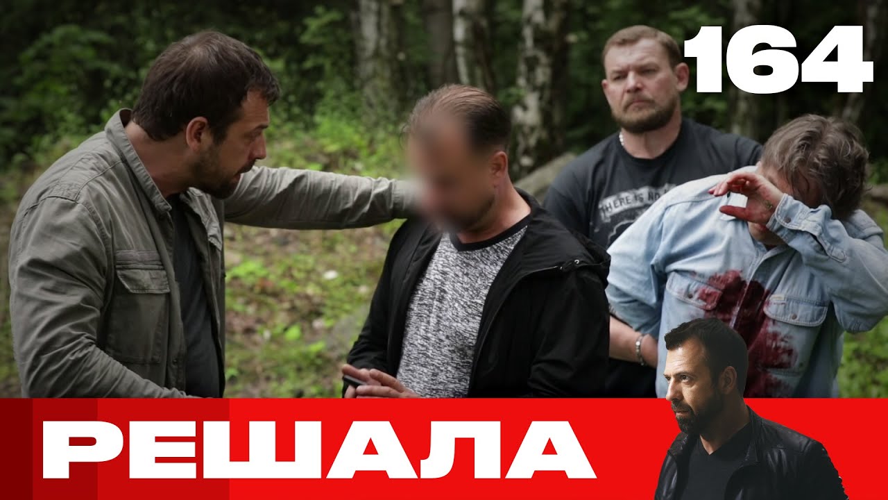 Решала | Сезон 8 | Выпуск 164