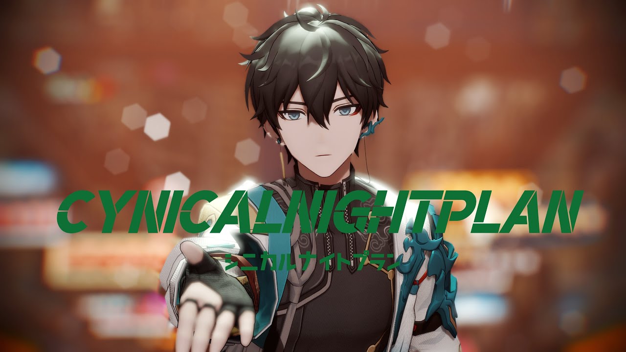 【Honkai：Star Rail MMD】Cynical Night Plan / シニカルナイトプラン【Dan Heng】