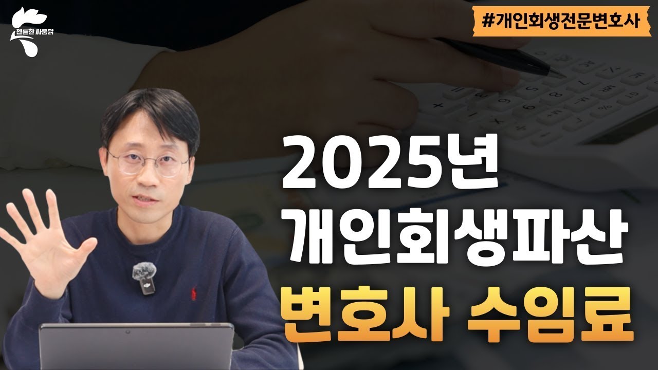 2025년 개인회생파산 변호사 수임료를 투명하게 공개합니다｜회생파산전문변호사 유익상