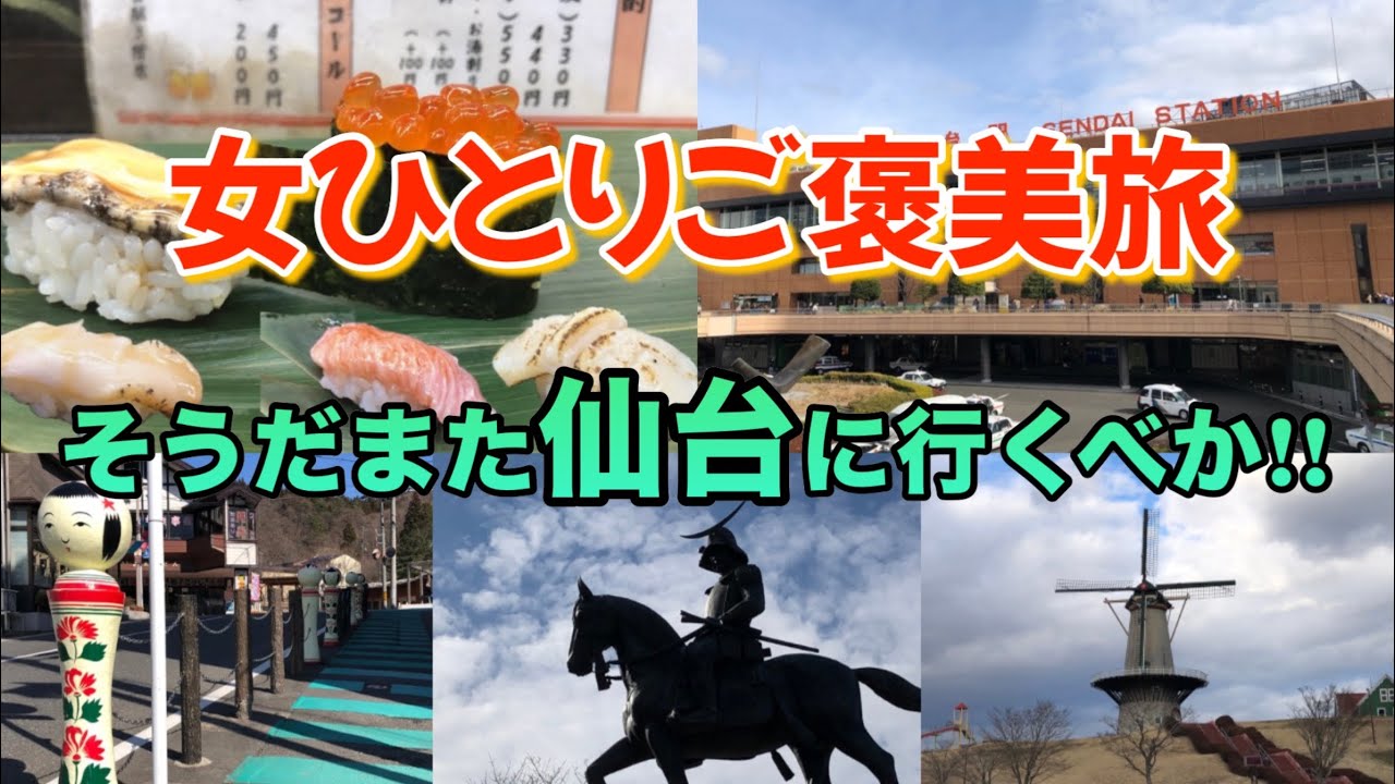 【女ひとり旅】よくばり女がおすすめしたい!! 温泉よし・景色よし・旨いものよし!! いつ来てもやっぱりいい仙台・宮城旅行