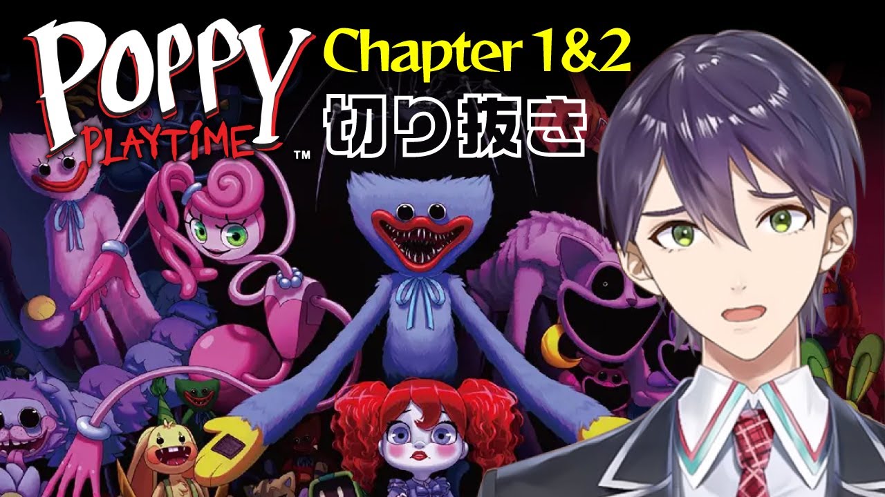 【Poppy Playtime Chapter 1&2】名作ホラゲでコメントと戯れる剣持刀也【にじさんじ/切り抜き】