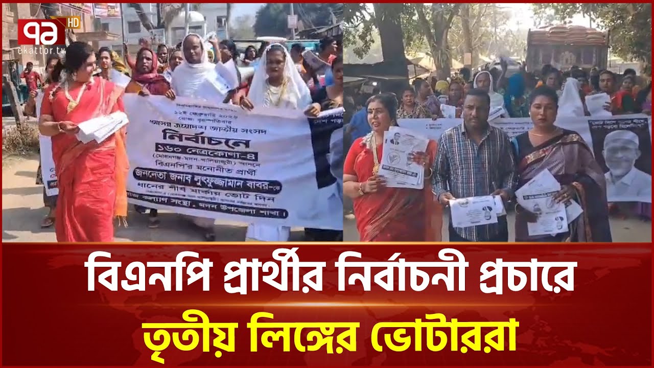 নেত্রকোণা-৪ আসনে বিএনপি প্রার্থীর নির্বাচনী প্রচারে তৃতীয় লিঙ্গের ভোটাররা | Netrokona | Ekattor TV