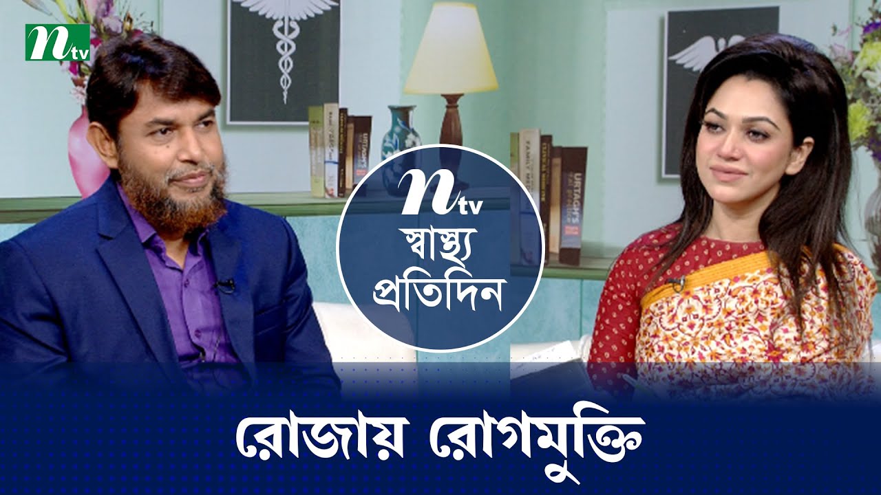 রোজায় রোগমুক্তি | Shastho Protidin | EP 5449 | স্বাস্থ্য প্রতিদিন | NTV Health Show