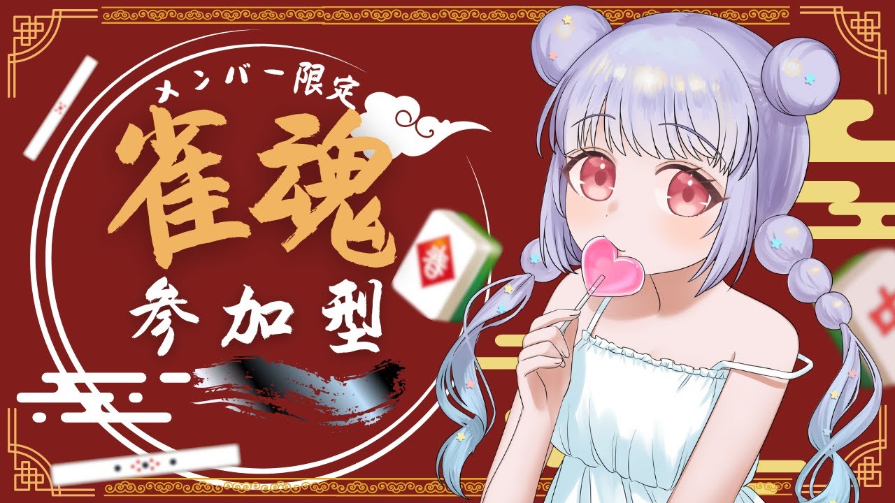 【メンバー限定参加型】みんなでワイワイ雀魂大会！