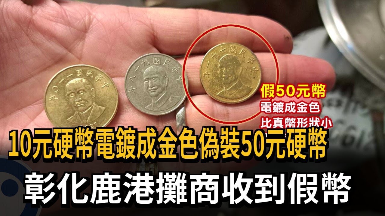 假錢幣出沒！10元電鍍金色偽裝50元硬幣　鹿港攤商超傻眼－民視新聞