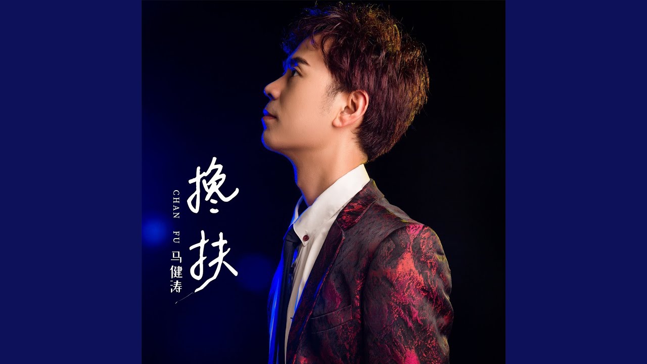 搀扶