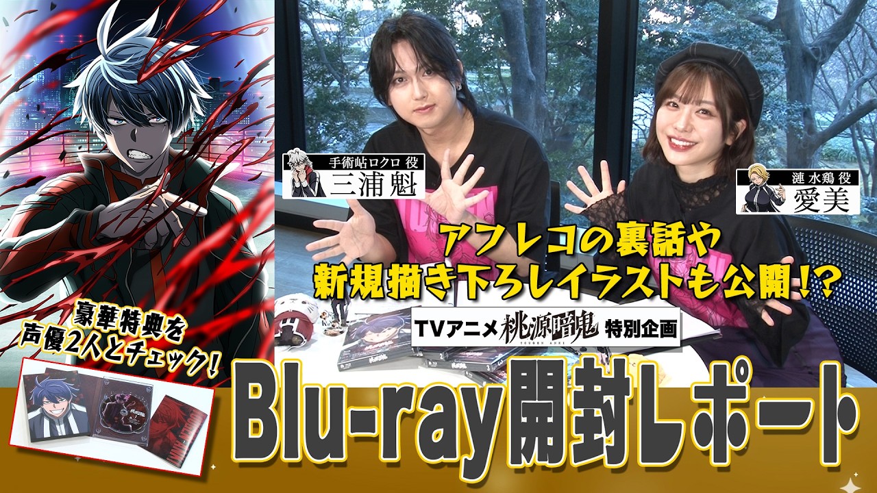 【スペシャル動画】Blu-ray開封レポート！【#桃源暗鬼 】