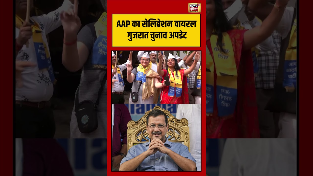 Gujrat Election Result | AAP का सेलिब्रेशन वायरल गुजरात चुनाव अपडेट #viralnews #viralvideo #shorts
