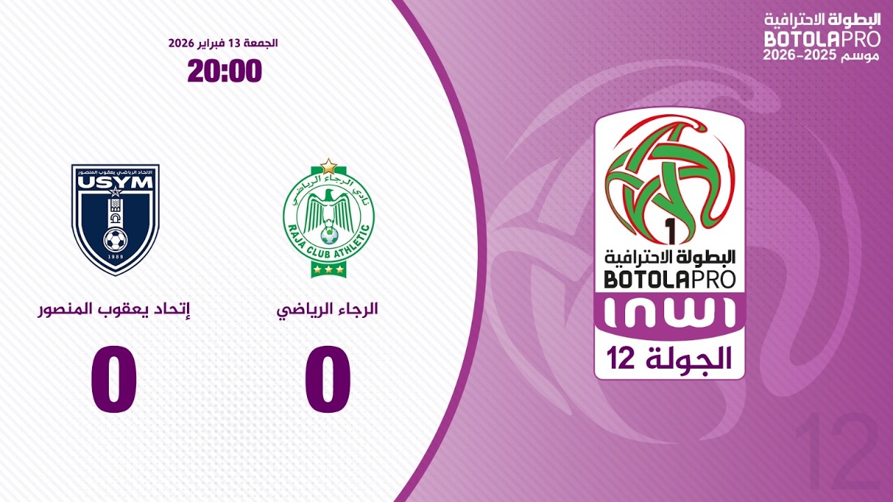 ملخص مباراة الرجاء الرياضي و الإتحاد الرياضي يعقوب المنصور