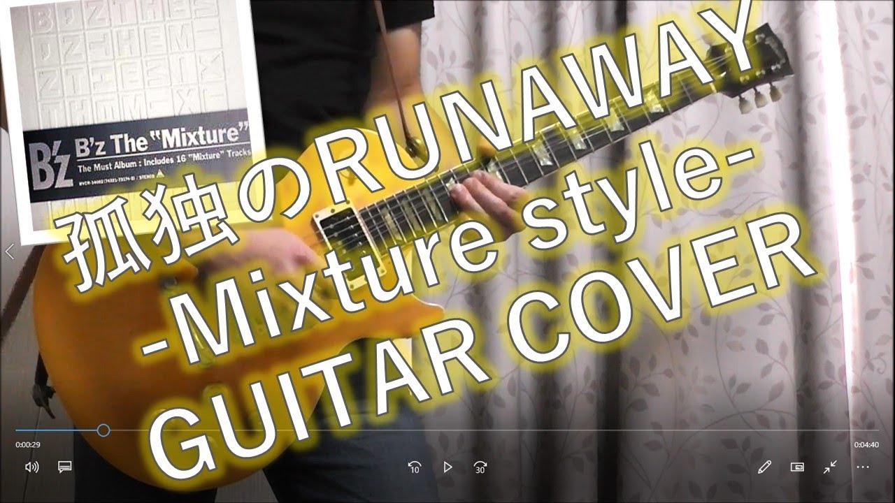 孤独のRUNAWAY -Mixture style- (GUITAR COVER)