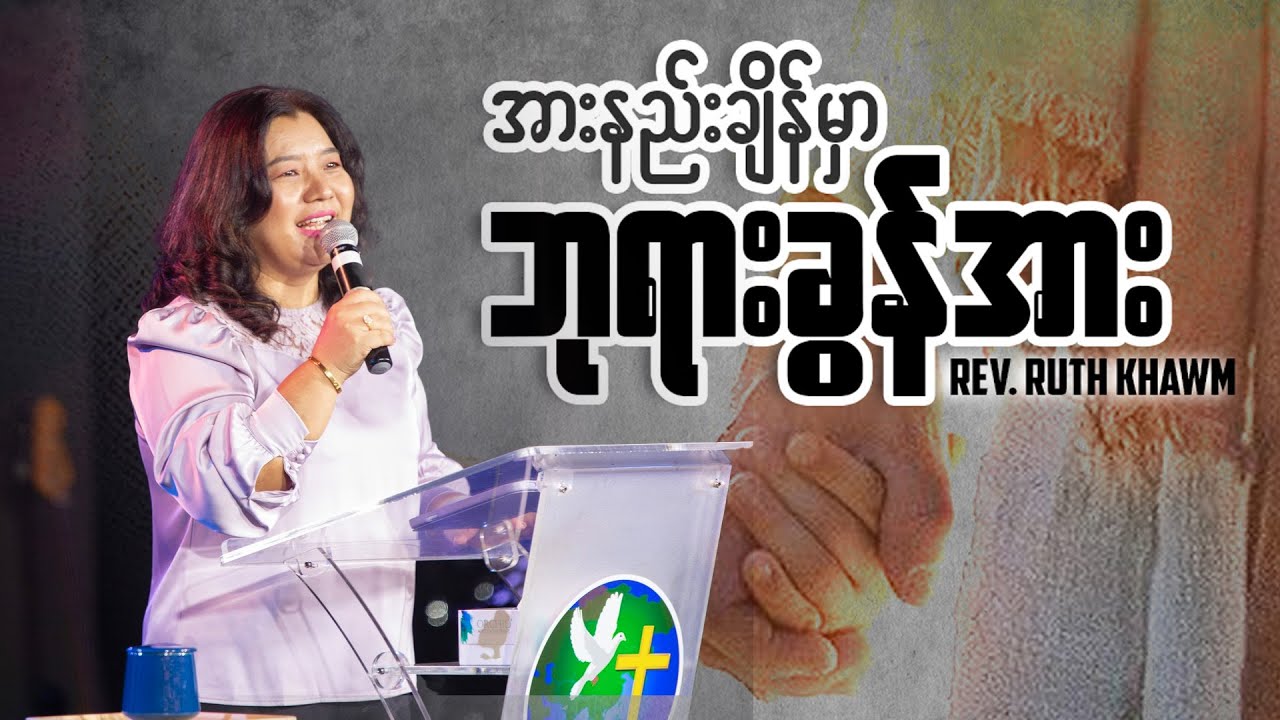 အားနည်းချိန်မှာ ဘုရားခွန်အား | Rev. Ruth Khawm