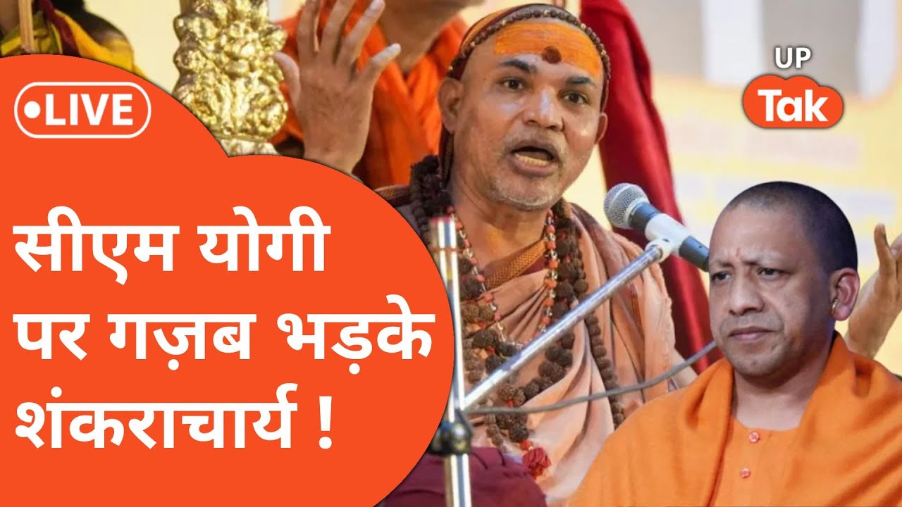 Shankaracharya पर Up Vidhansabha में जो बोले CM Yogi उस पर चीख पड़े Avimukteshwaranand,फायर हो कहा..