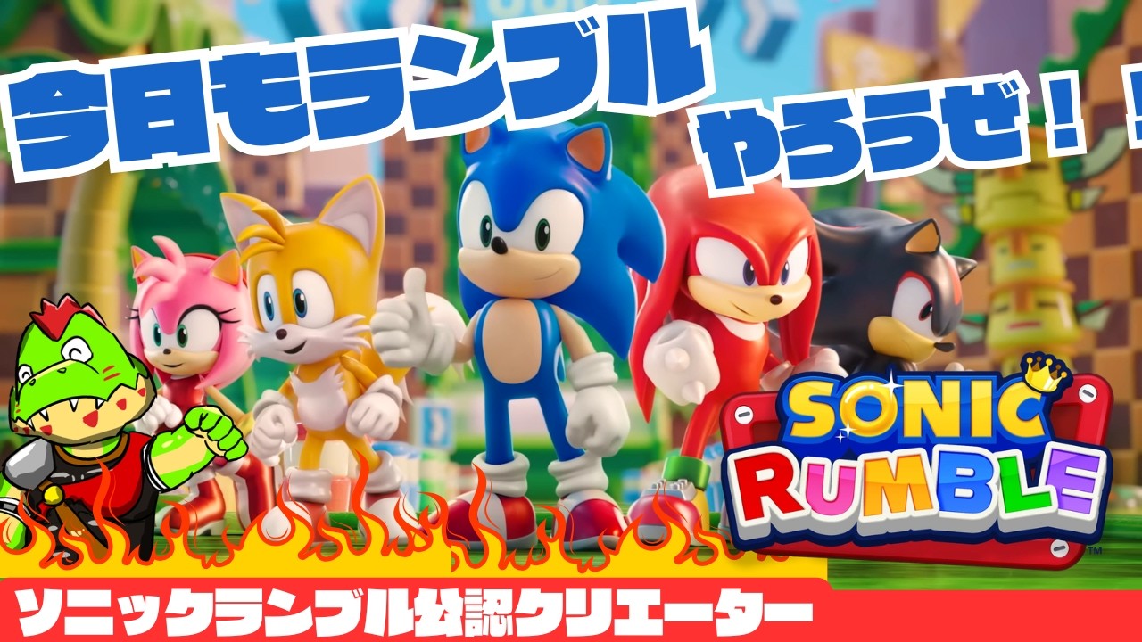【参加型】今日も楽しくハイウィンドバトルなランブルいくぞ～！！【川鰐グラムのソニックランブル実況】  #ソニック