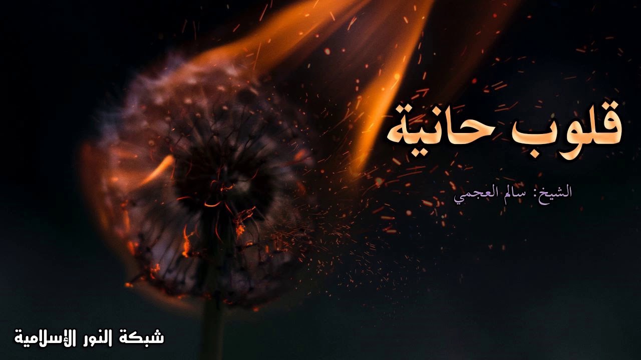 قلوب حانية - الشيخ سالم العجمي