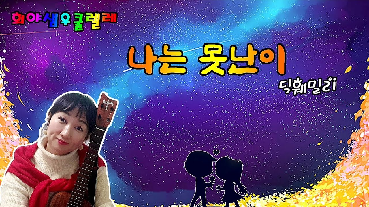 나는 못난이- 딕 훼밀리/ 희야샘 우쿨렐레 #15/ 우쿨렐레 배우기/A key