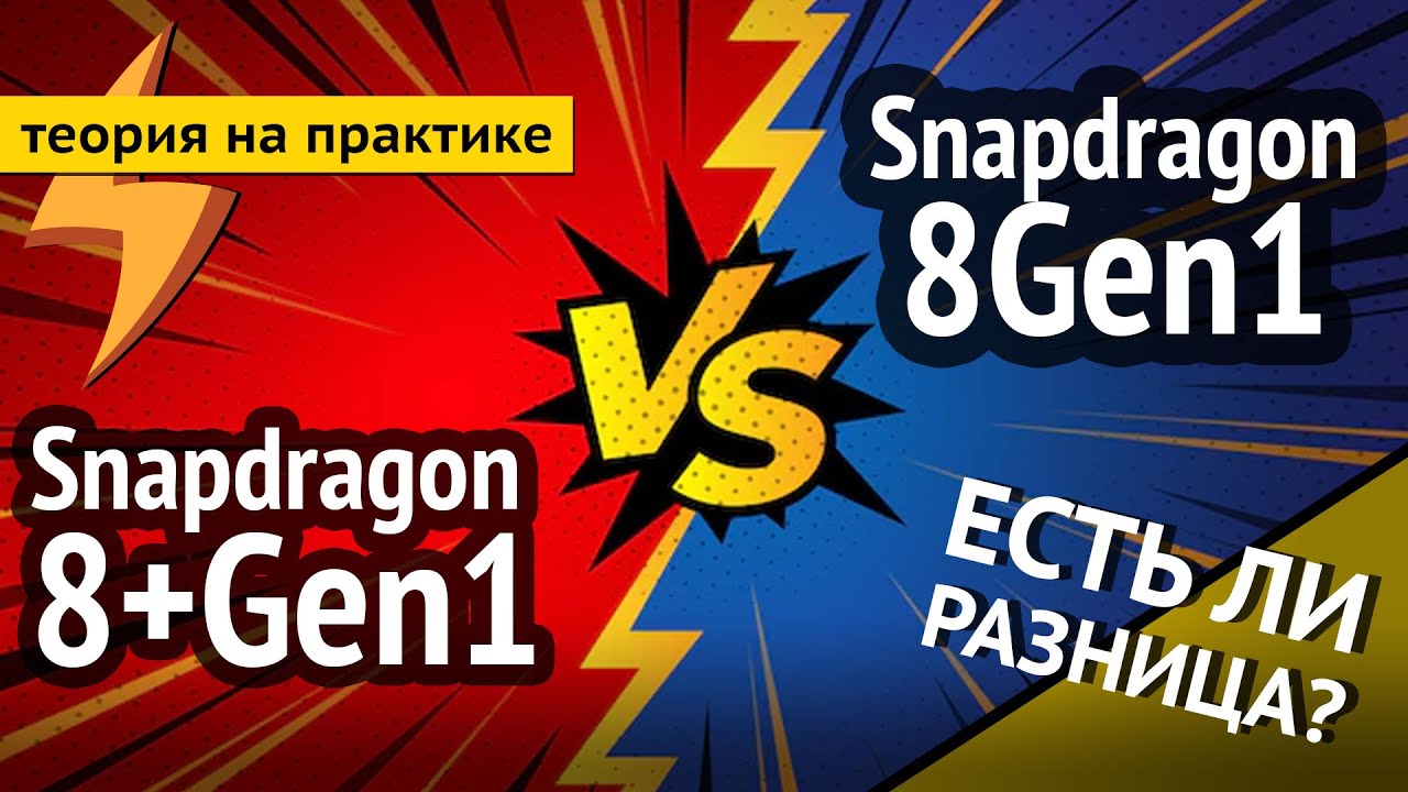 Snapdragon 8+Gen1 vs 8Gen1 - ЕСТЬ ЛИ РАЗНИЦА?