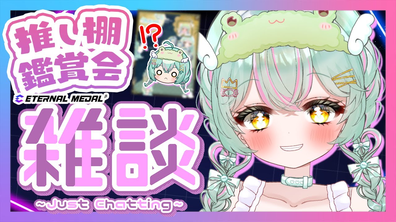 【 #雑談 ／#freetalk 】雨音けろはキミたちにお願いしたいことがある。推し棚鑑賞会＆エタメ説明もやるよ♡ に！！！！【#個人vtuber ／#雨音けろ 】#初見歓迎